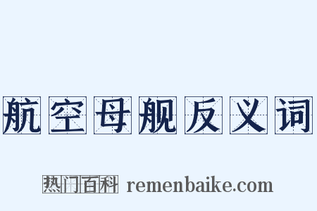 航空母舰反义词是什么意思的图片